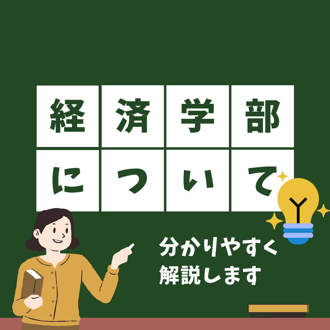 【大学の学部解説】経済学部について徹底解説します！