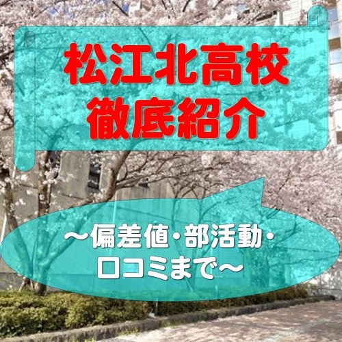 【松江市の高校】松江北高校を徹底紹介！偏差値・合格実績！