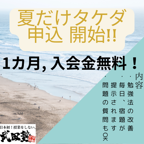 【入会金無料！】6月1日より夏だけタケダの申込を開始します！【武田塾逗子校】
