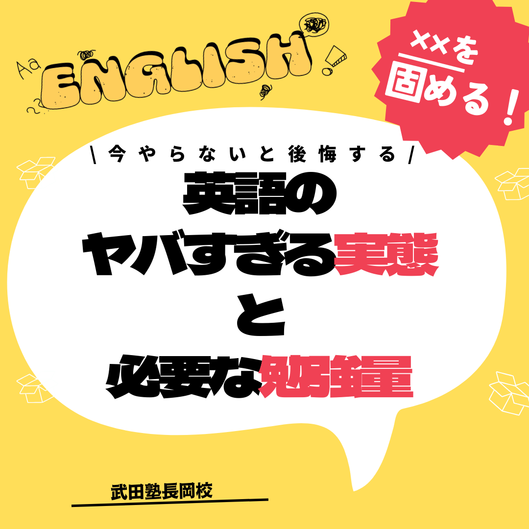 【今やらないと後悔する】英語のヤバすぎる実態と必要な勉強量を解説