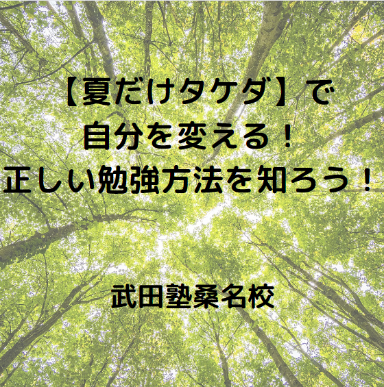 夏休みは自分を変えるチャンス！【夏だけタケダのお知らせ】