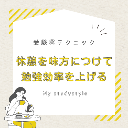 【受験の裏技】休憩を味方につけて勉強効率を上げる！！