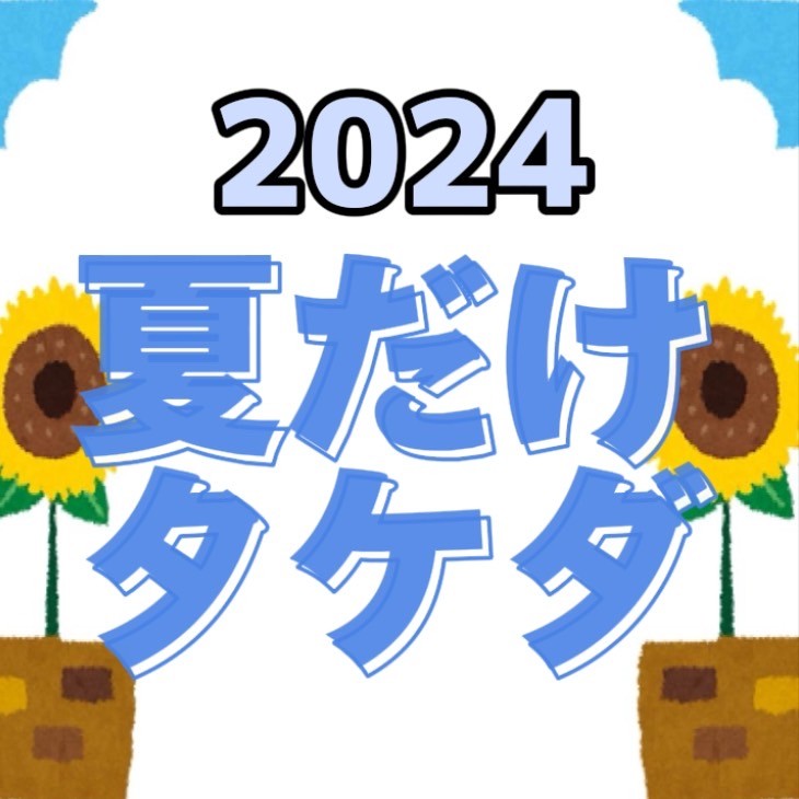 【夏期講習】1か月入会金タダ！？夏だけタケダで夏を制せ！｜武田塾田無校