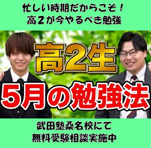 【桑名の高２生へ】勉強と部活を両立するための５月の勉強方法