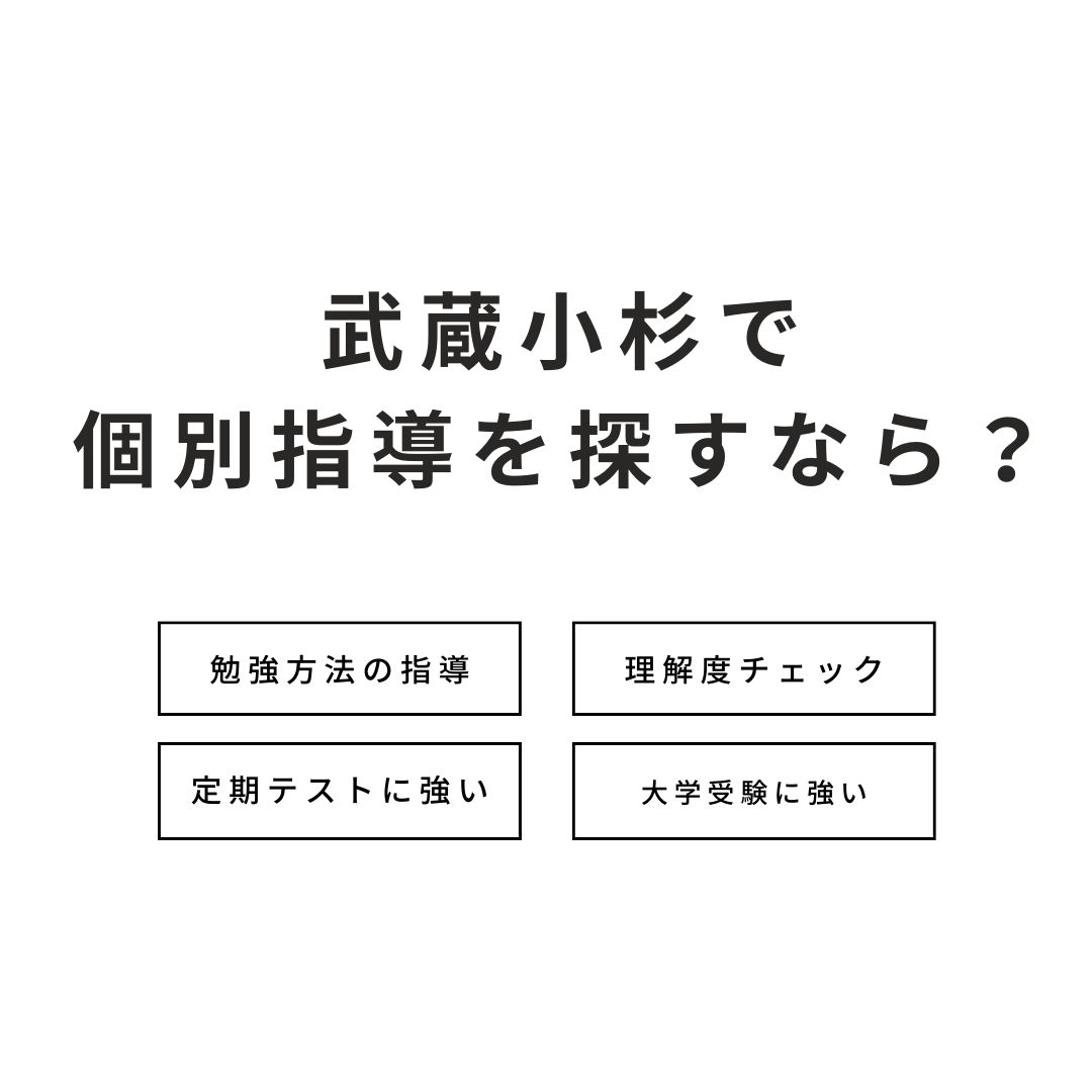 武蔵小杉で個別指導塾に通うなら！武田塾の個別指導を紹介します！