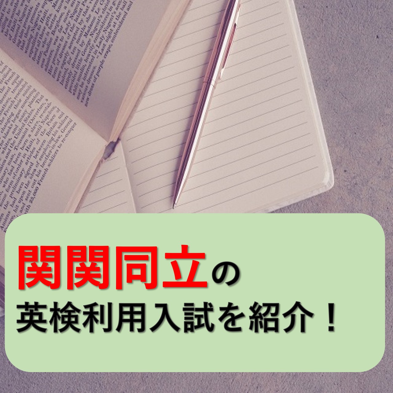 関関同立で英検2級・準1級が使える！英検利用入試を紹介！