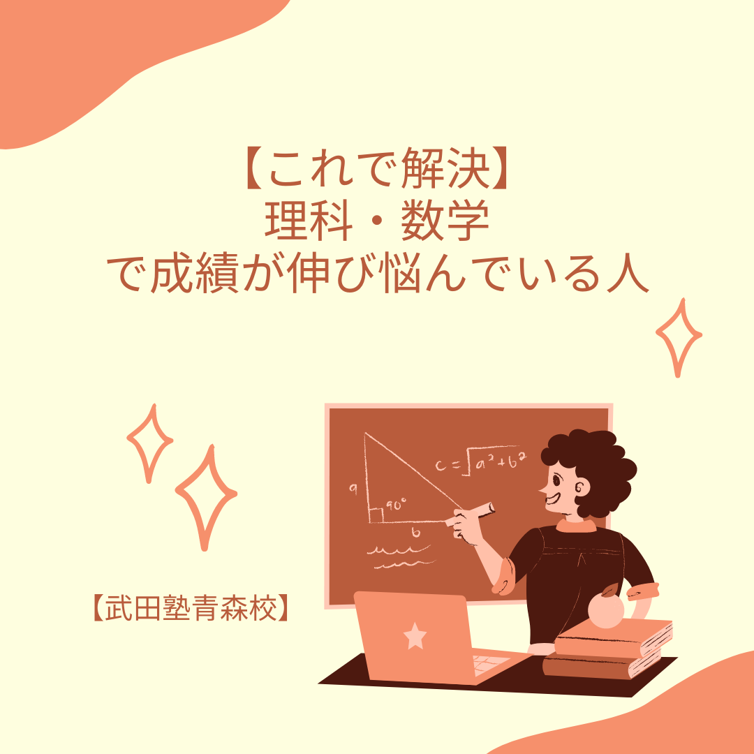 【これで解決】理科・数学で成績が伸び悩んでいる人【武田塾青森校】