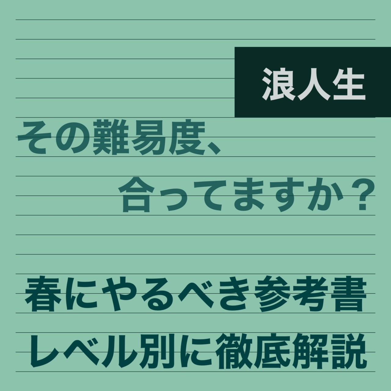 浪人生が春にやるべき難易度！難しいのは解かないで！