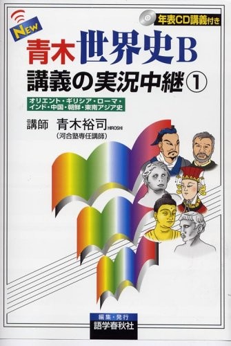 青木裕司世界史Bの実況中継