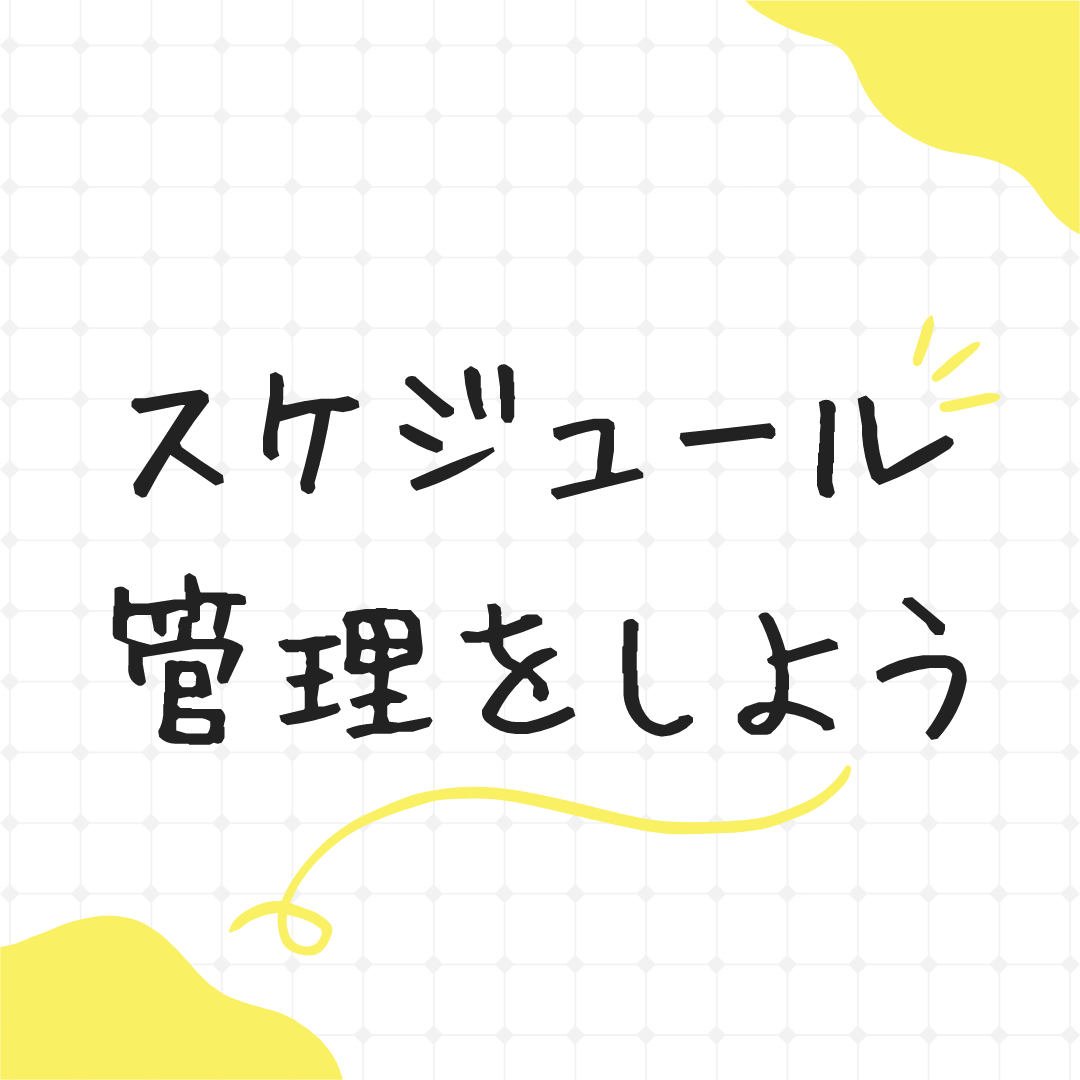 【絶対使え】スケジュール帳をフル活用して勉強効率を高める方法