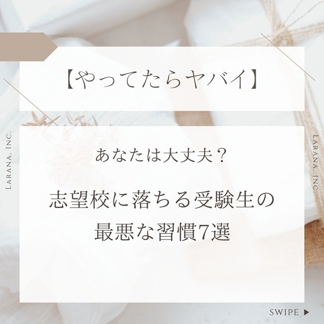 【やってたらヤバイ】志望校に落ちる受験生の最悪な習慣