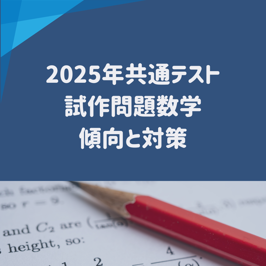 2025年新課程数学共通テスト　試作問題を解いてみての対策
