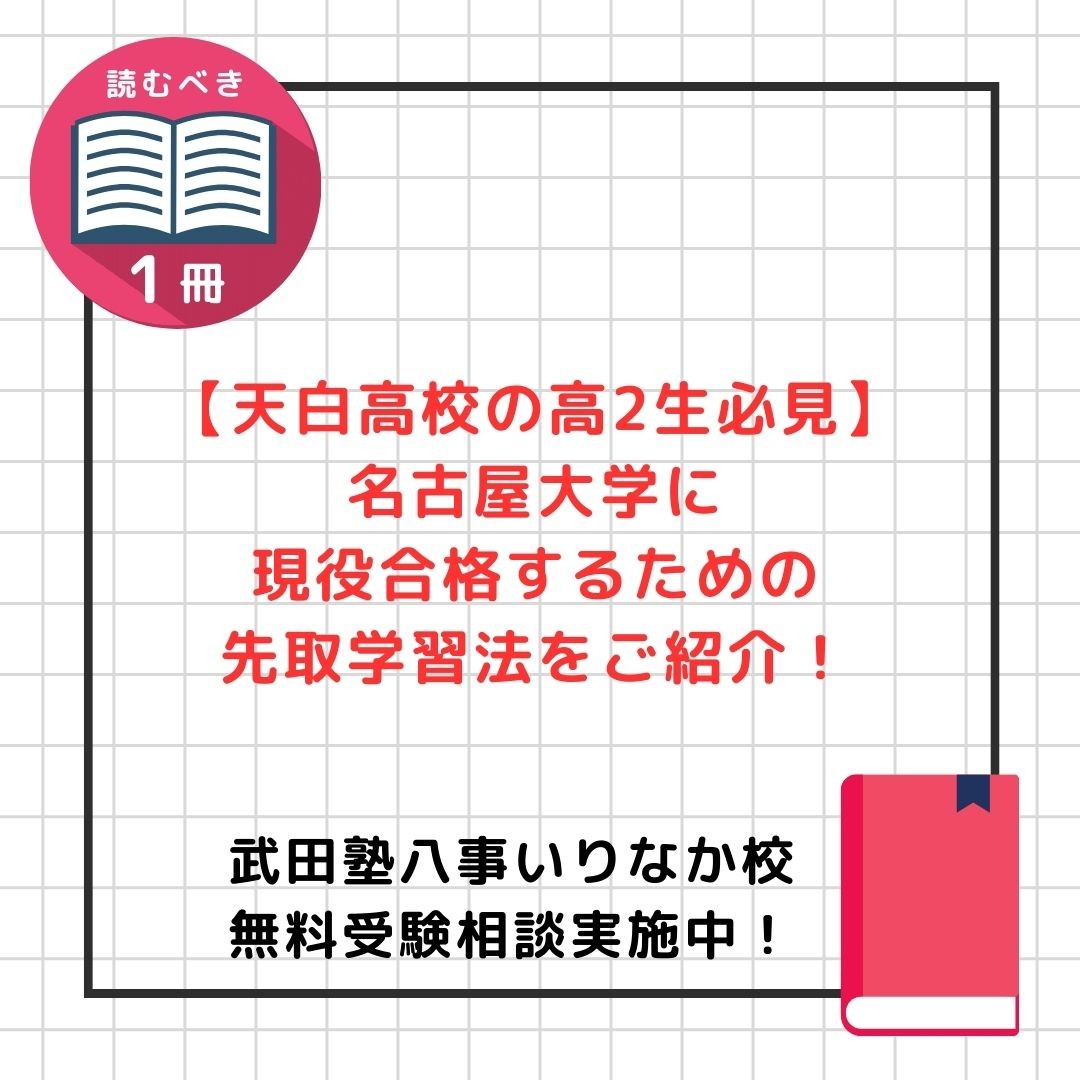 【天白高校の高2生必見】名古屋大学に現役合格するための先取学習法をご紹介！