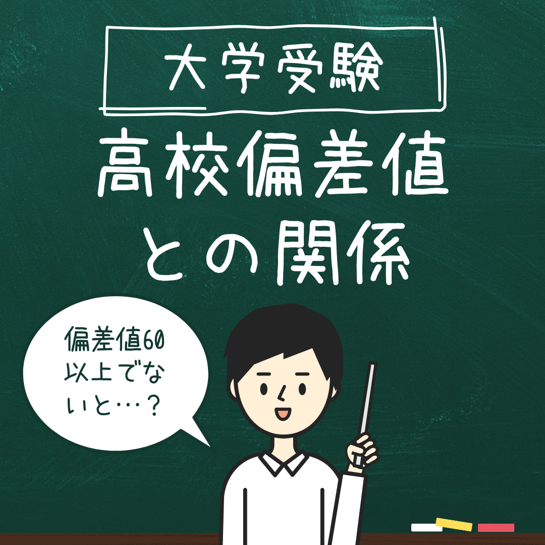 関関同立に行ける高校のレベルは？そうでなかったら行けない？