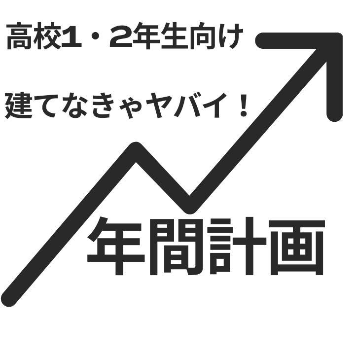 【高校1・2年生】受験までの学習計画を建てよう！