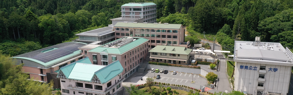 新見公立大学