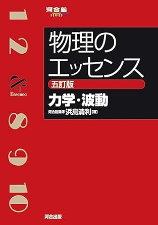 エッセンス力学・波動