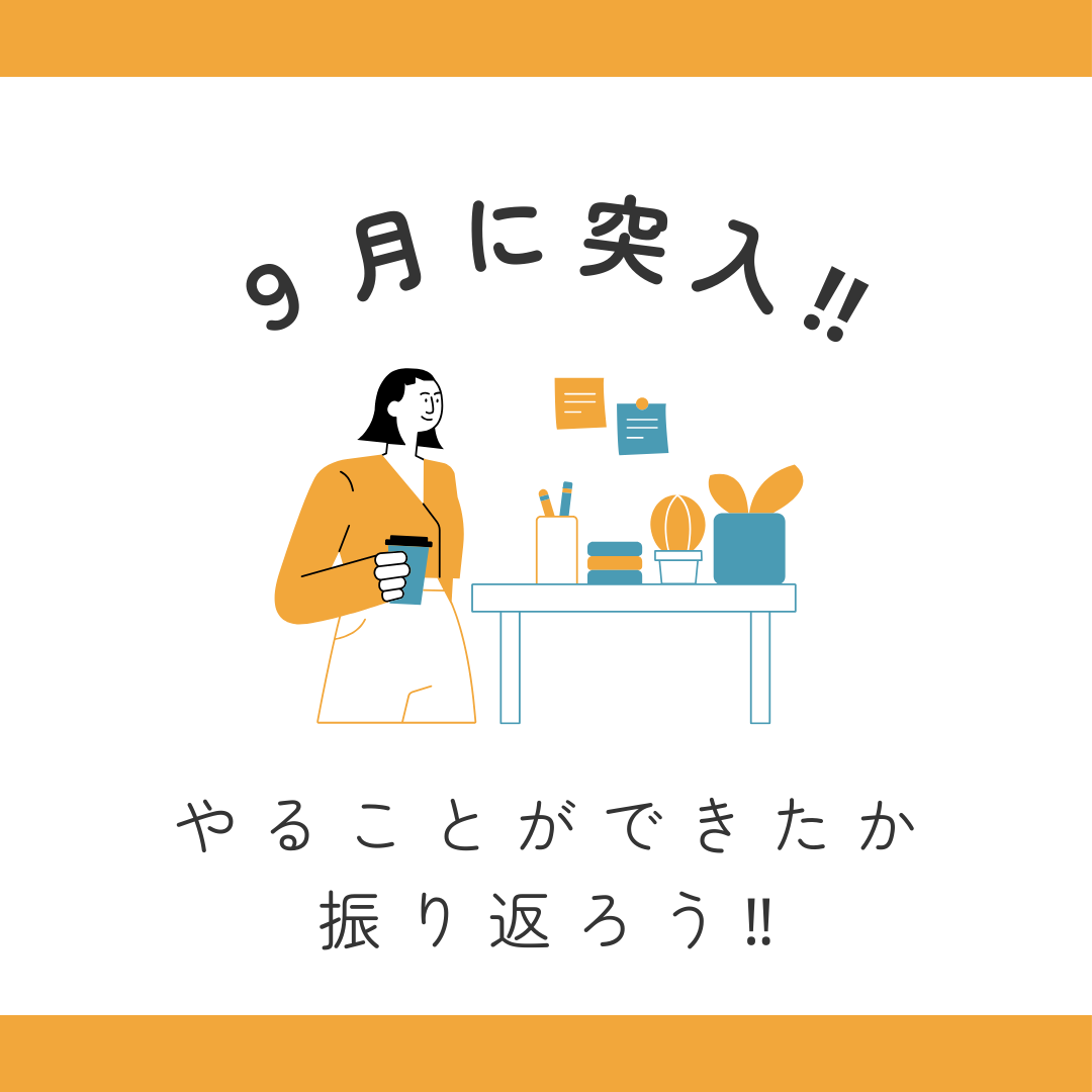 【武田塾チャンネル】9月に突入。やることが出来たか振り返えろう！