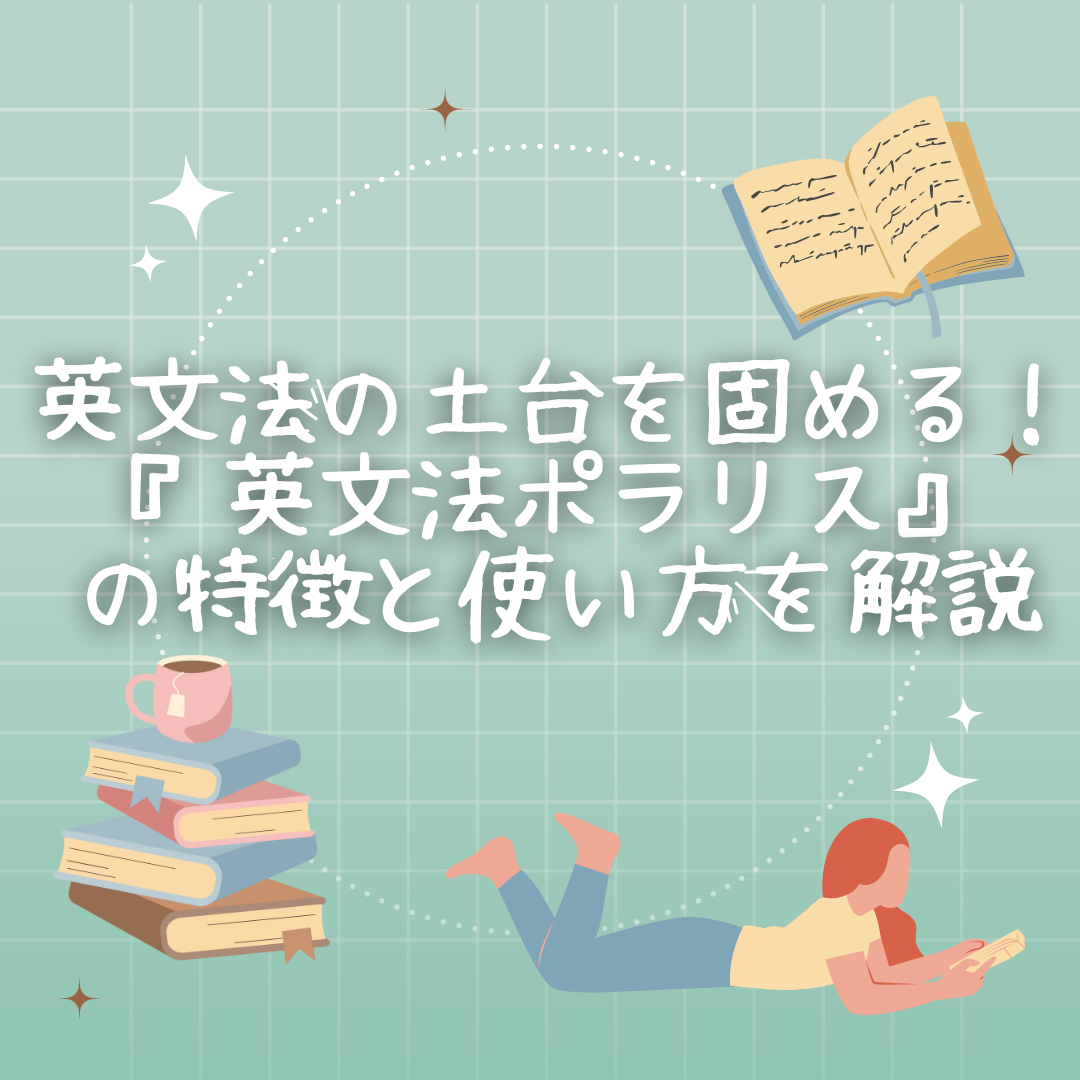 英文法の土台を固める！『英文法ポラリス』の特徴と使い方を解説