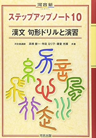 【参考書】ステップアップノート10 漢文句法ドリルと演習