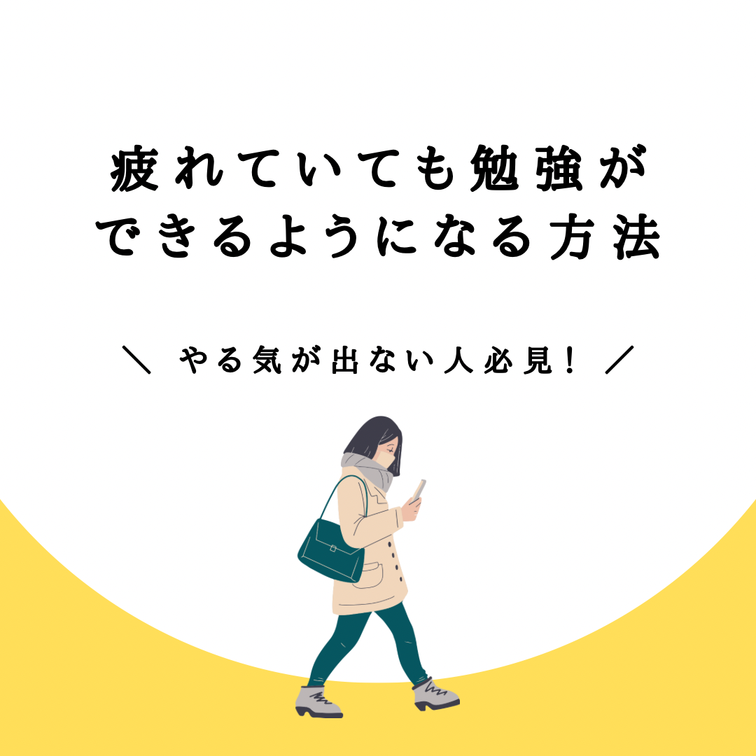 【やる気が出ない人必見】疲れていても勉強ができるようになる方法６選