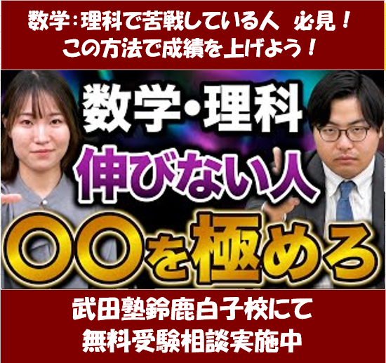 数学・理科で苦労している人に試してほしい勉強法！【武田塾鈴鹿白子校】