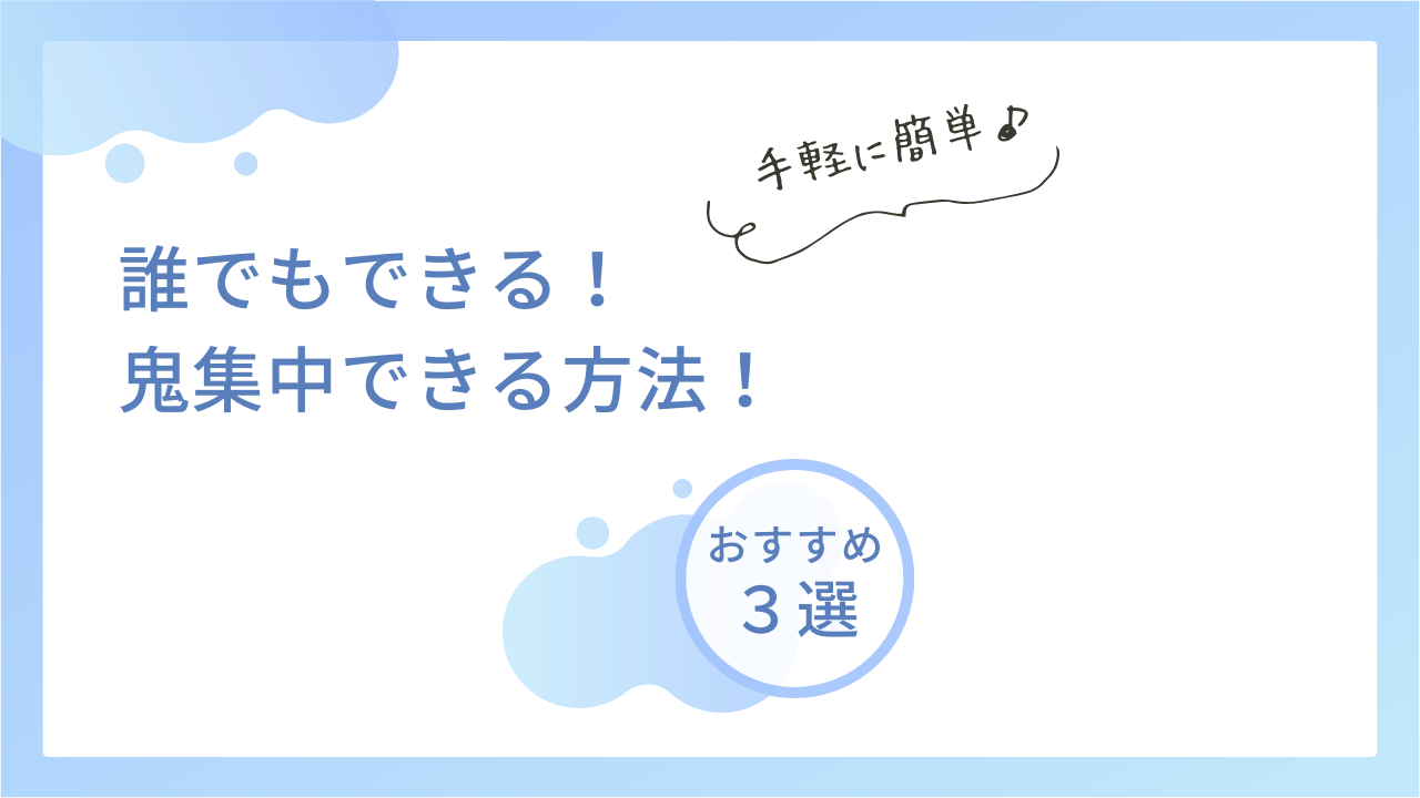 【ADHD?】注意散漫/計画性なし/衝動的な人が勉強に鬼集中する方法3選