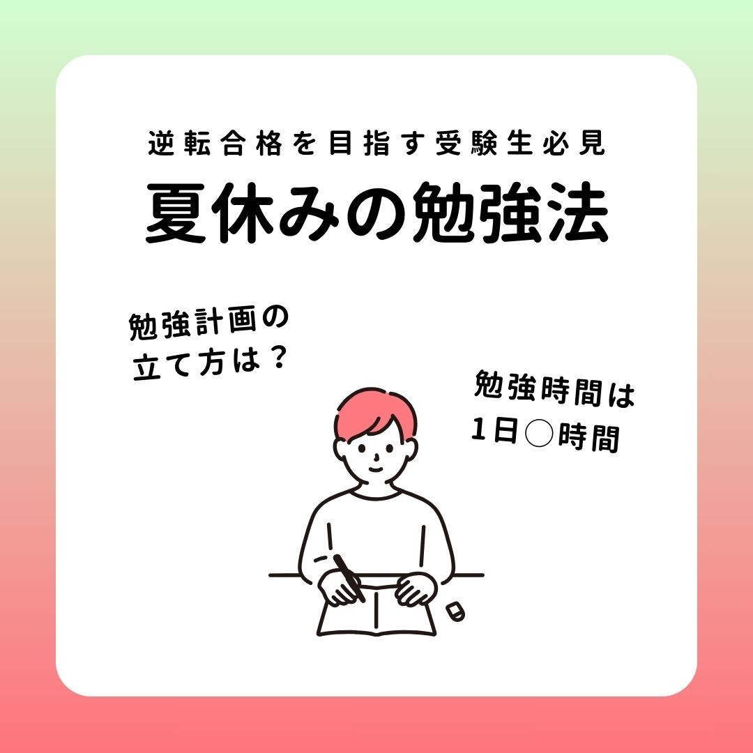 夏休みの勉強法総まとめ！逆転合格を目指す受験生必見！