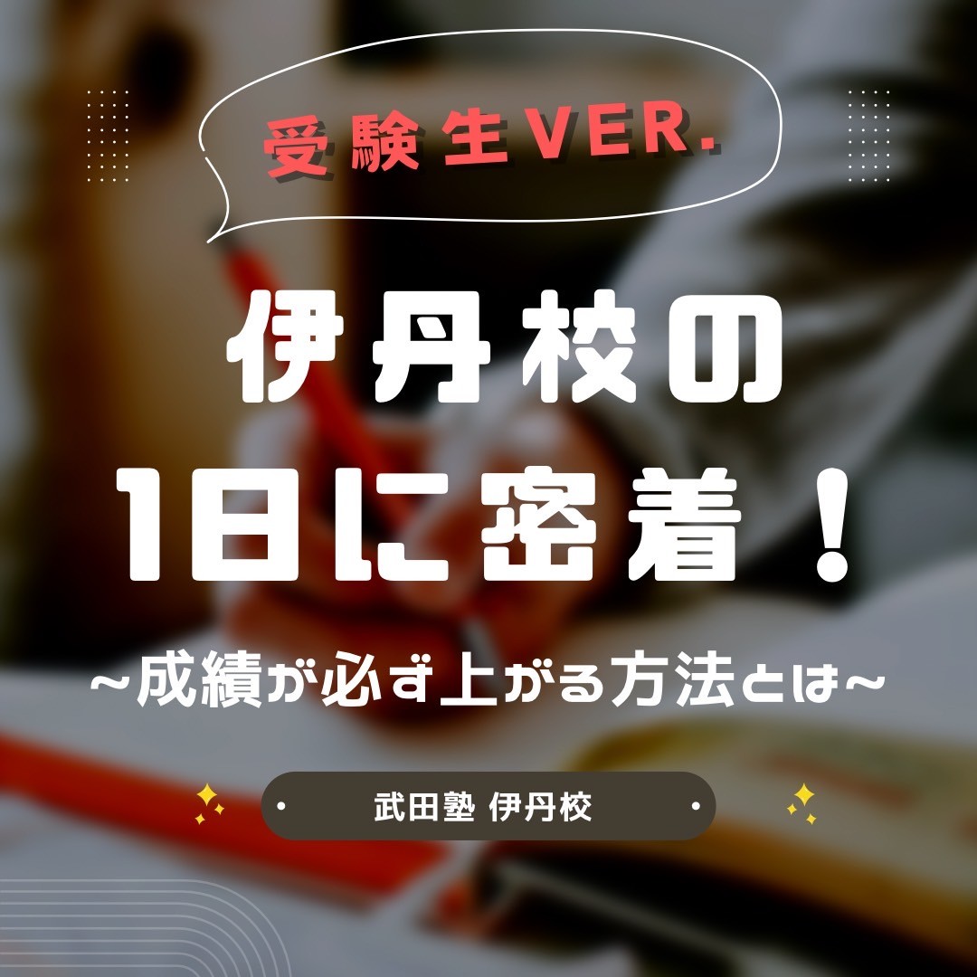 【武田塾伊丹校】受験生の1日に密着！~成績が必ず上がる方法とは~