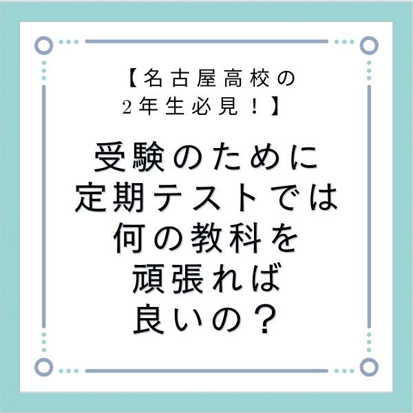 【名古屋高校の高1・高2生必見！】受験のために定期テストでは何の教科を頑張れば良いの？