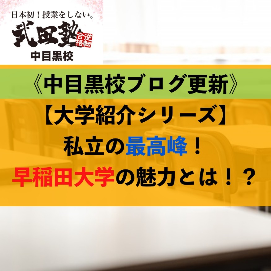 【大学紹介シリーズ】私立の最高峰！早稲田大学の魅力とは！？