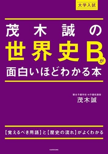 茂木誠の世界史が面白いほどわかる本