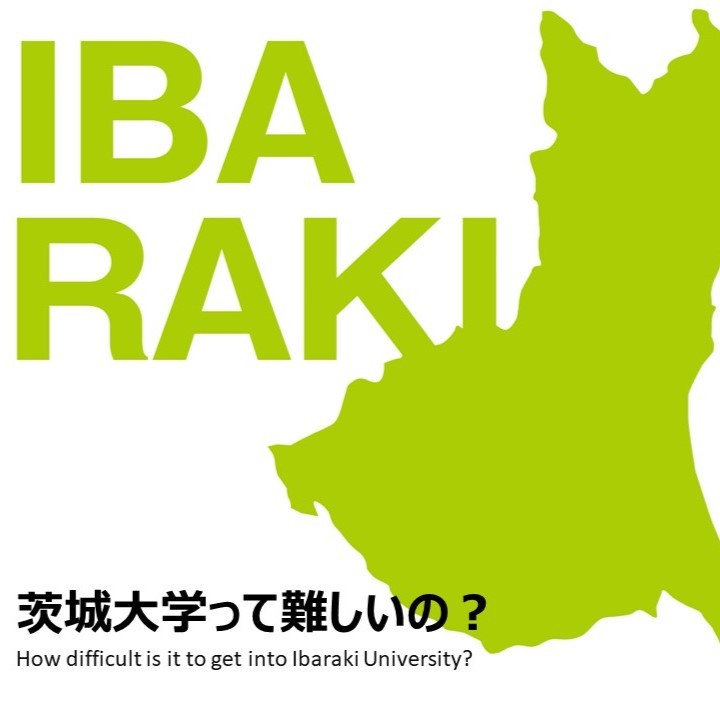 茨城大学の受験は難しい？簡単？高校1年生のための大学受験ガイド