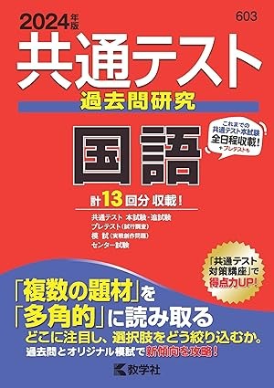 【参考書】共通テスト過去問研究　国語 (2024年版共通テスト赤本シリーズ)