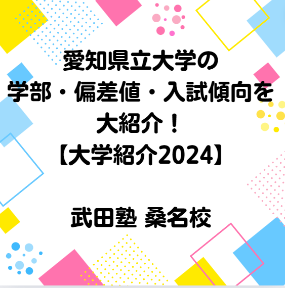 愛知県立大学の学部・偏差値・入試傾向を紹介！【大学紹介2024】