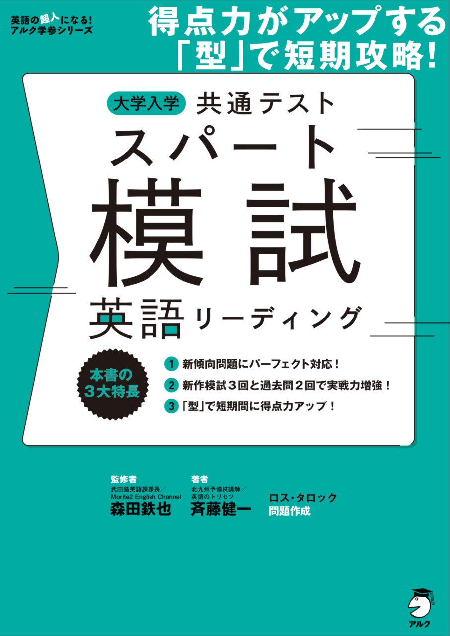 大学入学共通テストスパート模試 英語リーディング