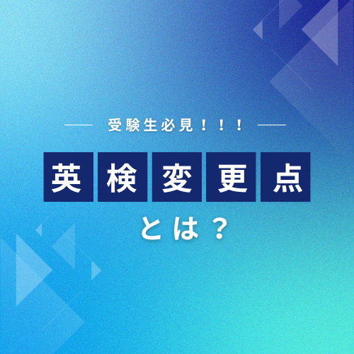 【受験生必見】どこが変わる！？2024年度英検リニューアル情報！