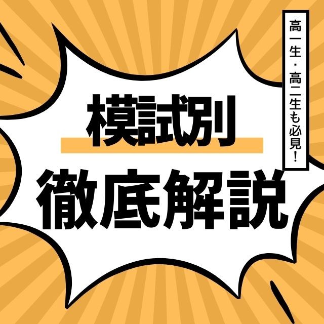 【全統模試】どの模試を受けたらいいの？？各模試の違いって？？