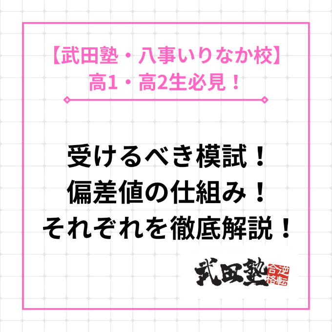 【向陽高校の高1・高2生必見】受けるべき模試と仕組みを徹底解説！