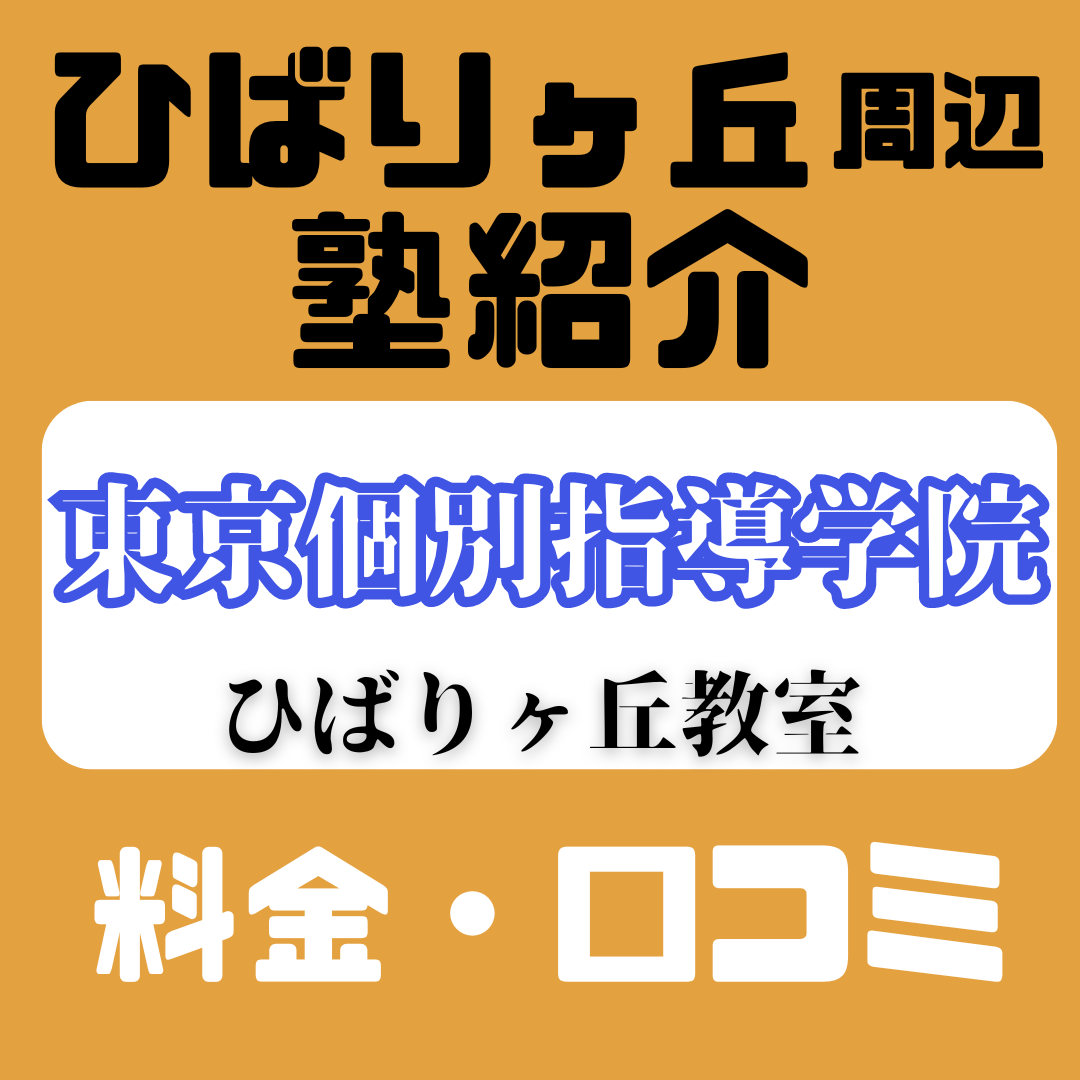 東京個別指導学院 ひばりヶ丘教室ってどんな塾？評判・料金・特徴