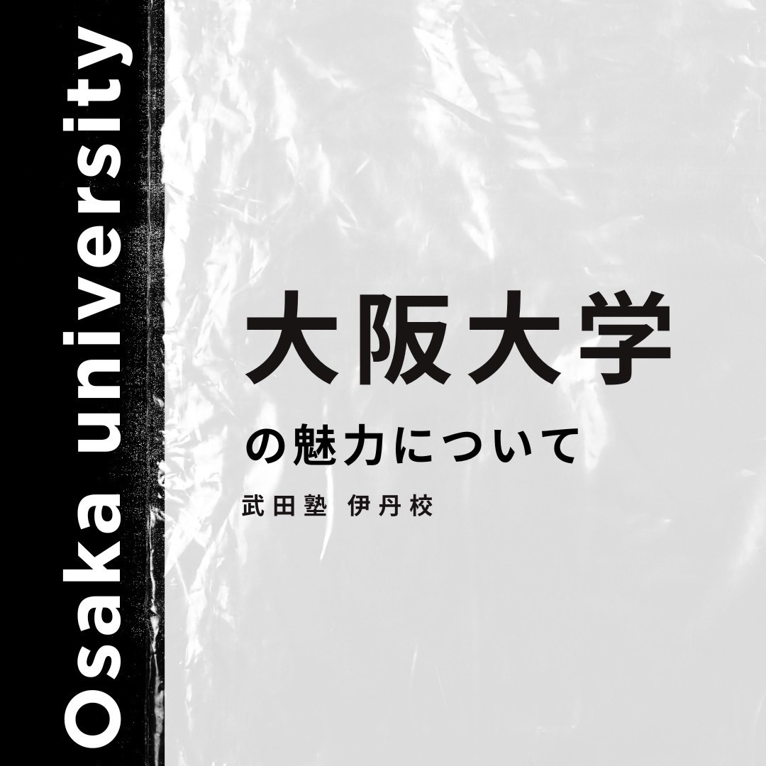 【現役阪大生が語る！】大阪大学の魅力について～武田塾伊丹校～