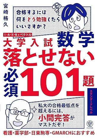 大学入試数学 落とせない必須101題 スタンダードレベル_武田塾_青森校