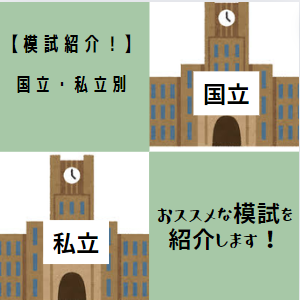 【模試紹介！】国立・私立志望におススメな模試を紹介します！