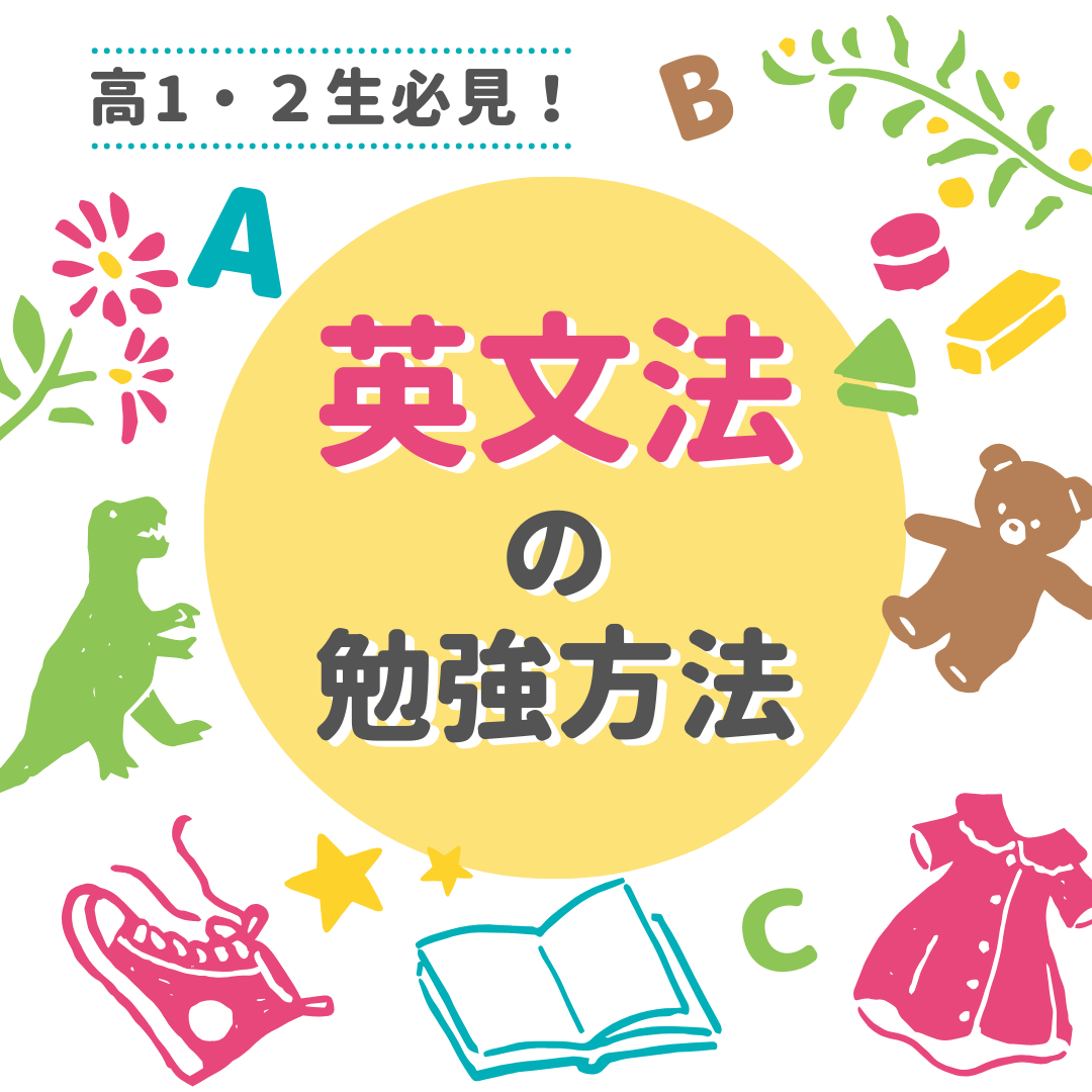 【高1・高2生必見！】英文法はどうやって勉強すればいいの？