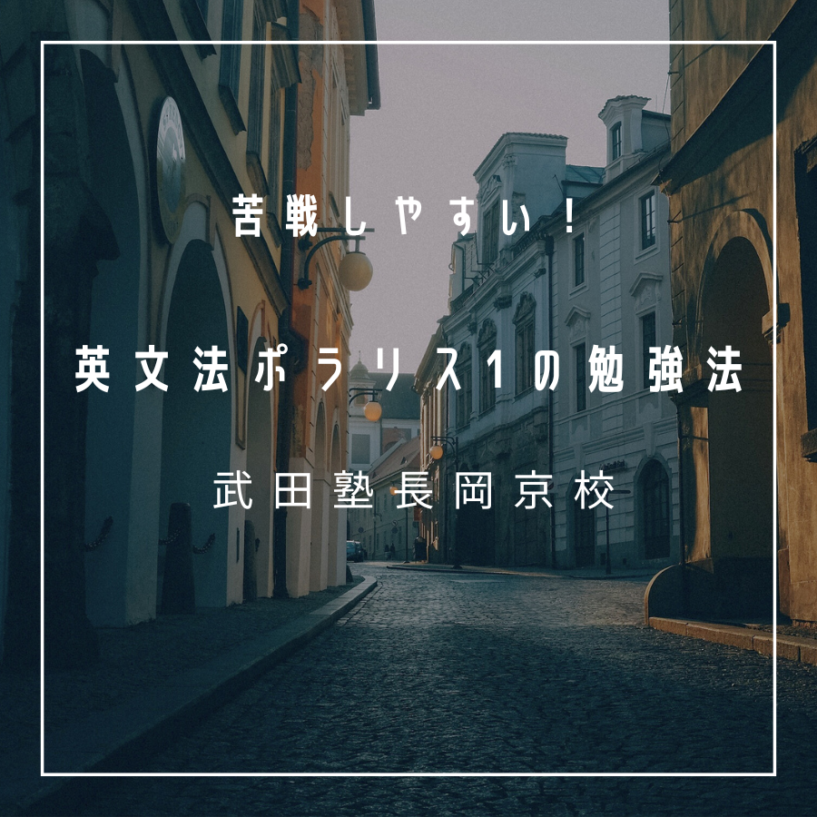 【武田塾長岡京校】英文法ポラリス1が難しい人必見の勉強法