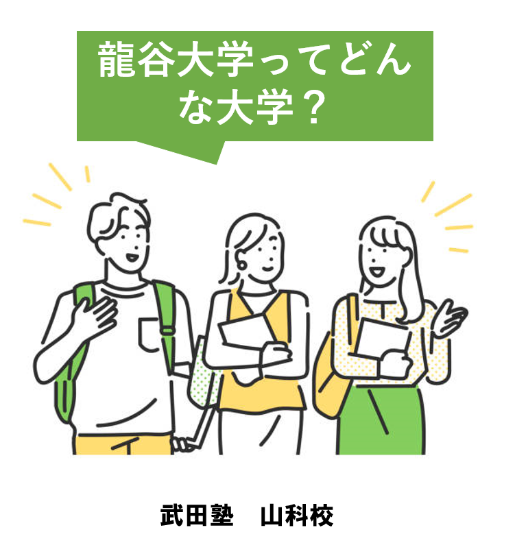 ＜龍谷大学＞を徹底調査！特徴と穴場学部を紹介！【産近甲龍】