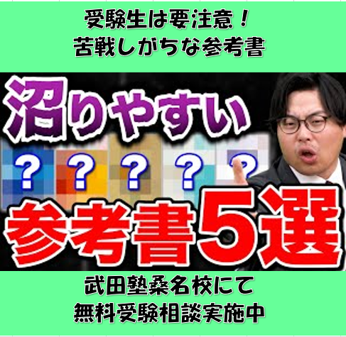 【桑名の受験生必見！】つまづきやすい要注意参考書