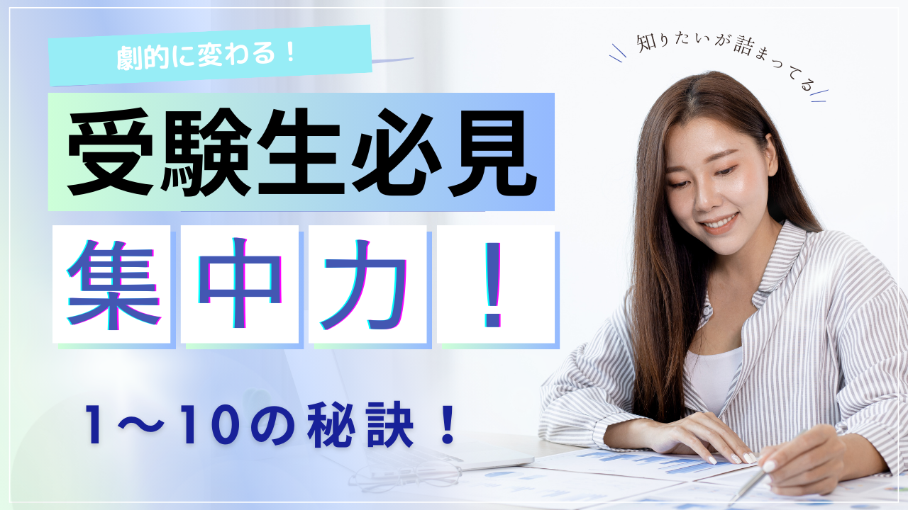 【超必見】勉強の集中力を劇的に高める五つの方法！！