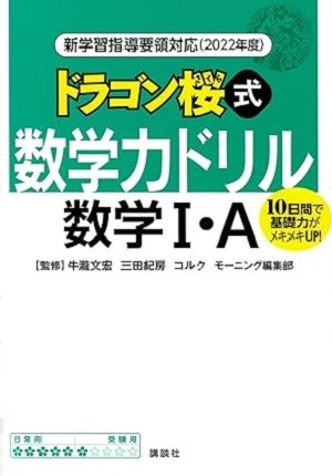 【参考書】ドラゴン桜式数学力ドリル　数学ⅠA