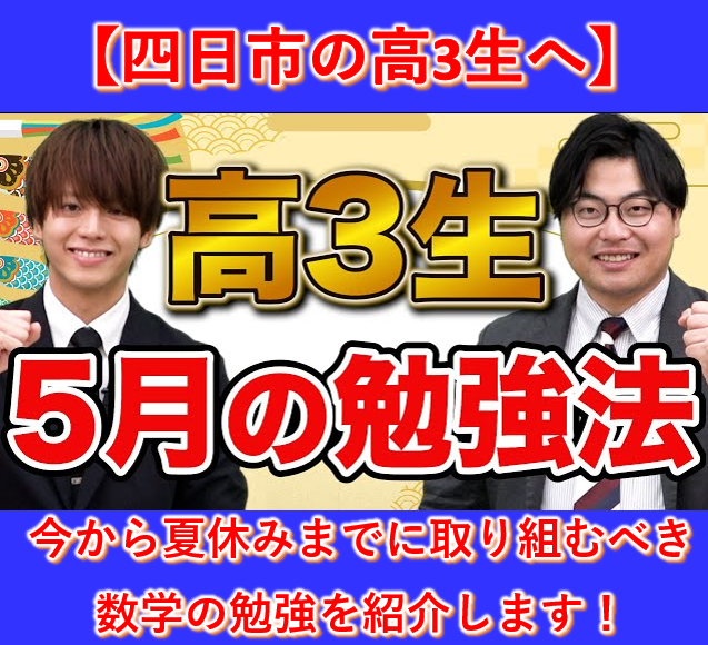 受験生が夏休みまでに達成しておくべき数学の勉強を紹介します！